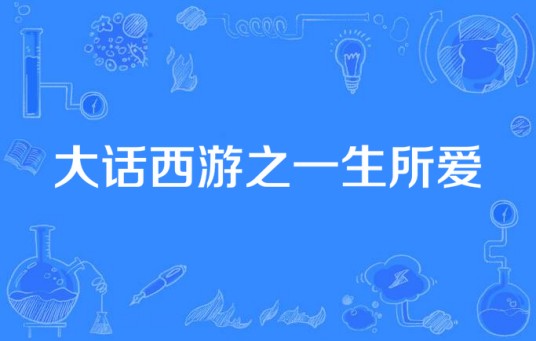 大话西游之一生所爱(画诗言情、温柔亦北演唱的歌曲)