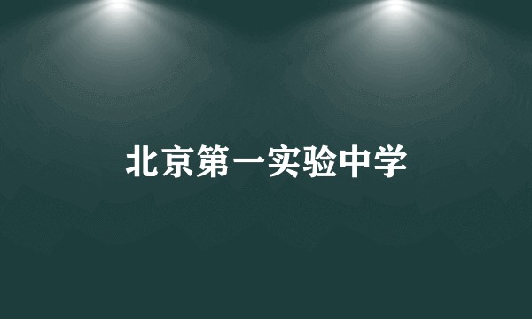 北京第一实验中学