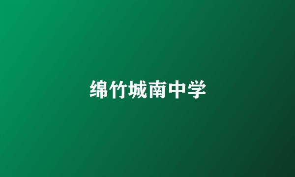 绵竹城南中学