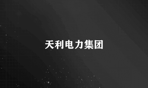 天利电力集团