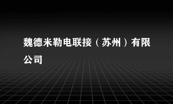 魏德米勒电联接（苏州）有限公司