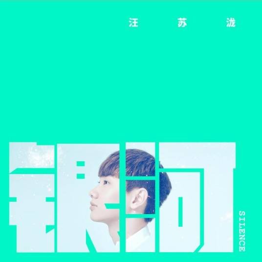 银河（2015年汪苏泷演唱歌曲）
