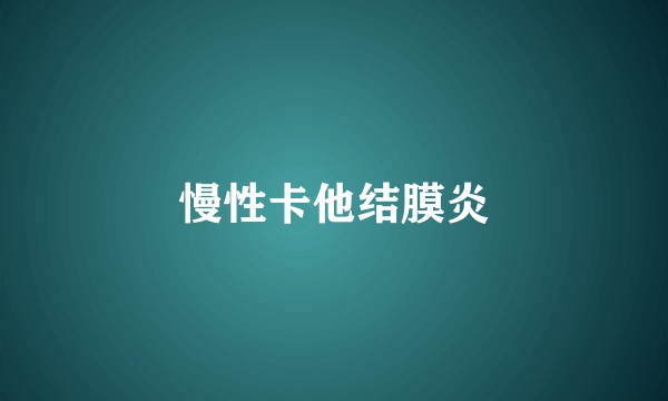 慢性卡他结膜炎