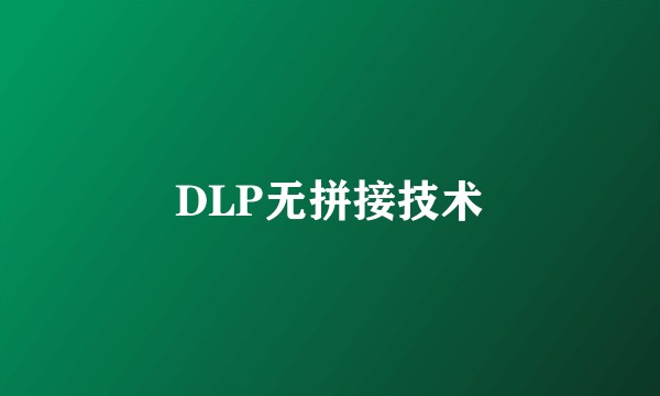 DLP无拼接技术