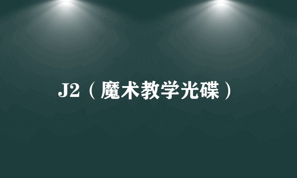 J2（魔术教学光碟）