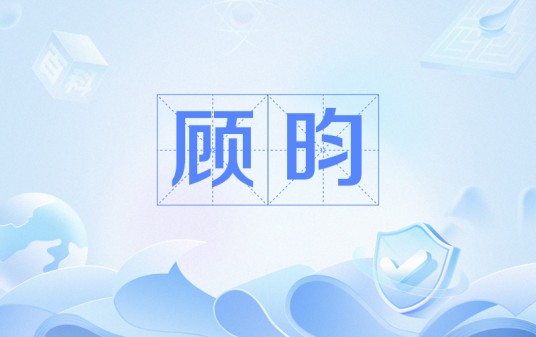 顾昀（priest创作的耽美作品《杀破狼》中的男主角之一）