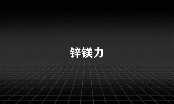 锌镁力