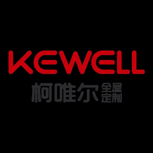柯唯尔 KEWELL