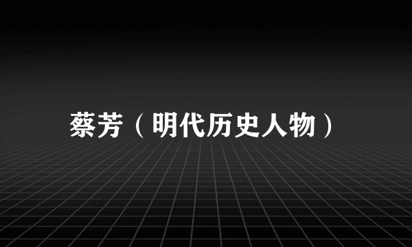 蔡芳(明代历史人物)