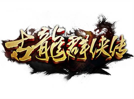 古龙群侠传(骏梦游戏出品手机游戏)