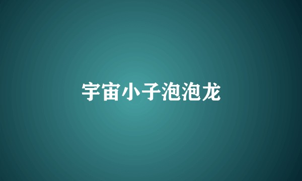 宇宙小子泡泡龙