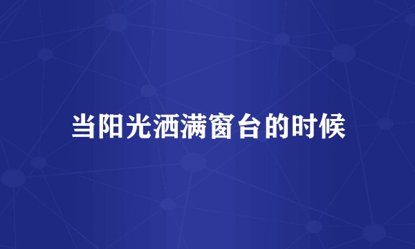 当阳光洒满窗台的时候