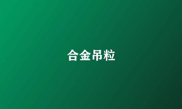 合金吊粒