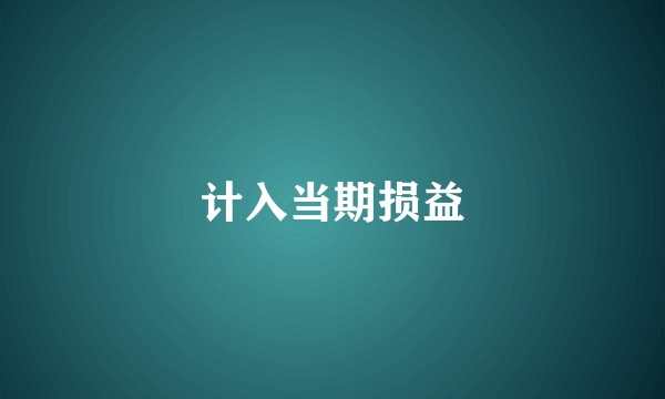 计入当期损益