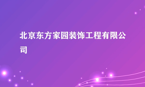 北京东方家园装饰工程有限公司