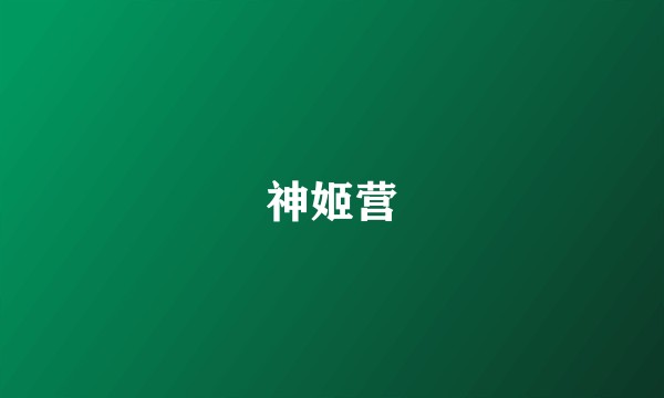 神姬营