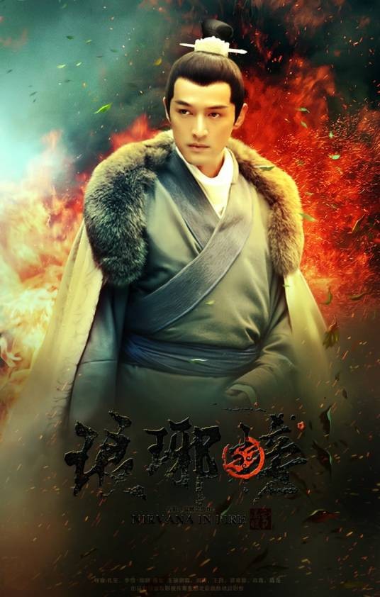 琅琊榜（胡歌等主演的电影）
