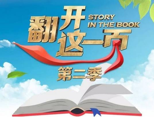翻开这一页第二季