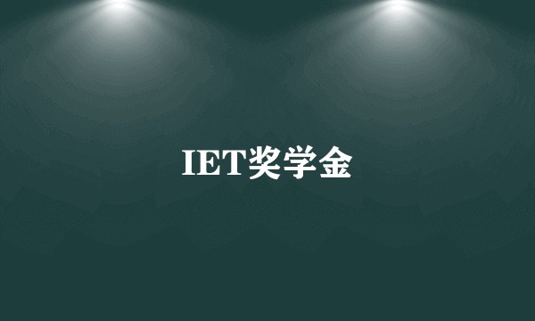 IET奖学金