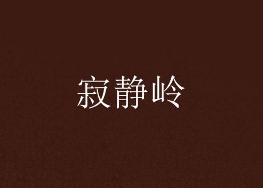 寂静岭(山下定创作的惊悚类网络小说)
