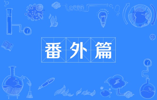 番外篇（一种衍生作品）