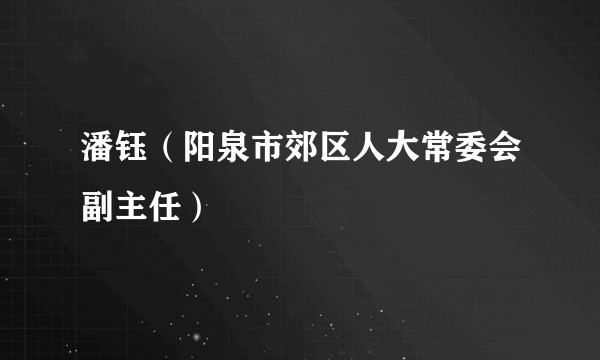 潘钰(阳泉市郊区人大常委会副主任)