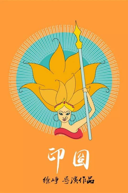 印囧