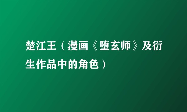楚江王(漫画《堕玄师》及衍生作品中的角色)