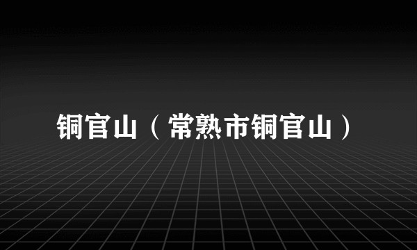 铜官山（常熟市铜官山）