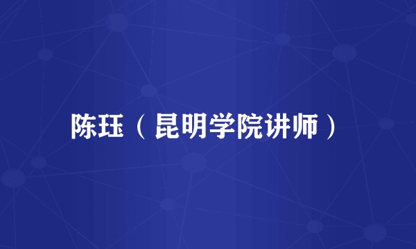 陈珏（昆明学院讲师）
