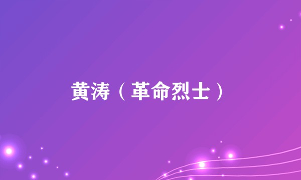 黄涛（革命烈士）