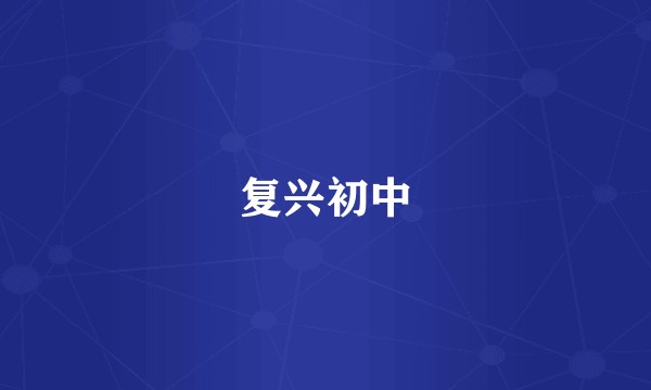 复兴初中
