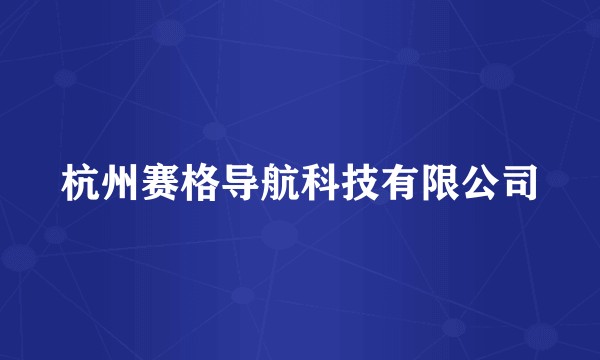 杭州赛格导航科技有限公司