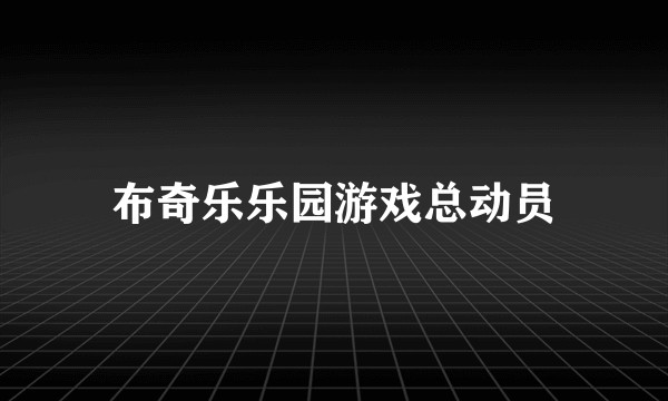 布奇乐乐园游戏总动员