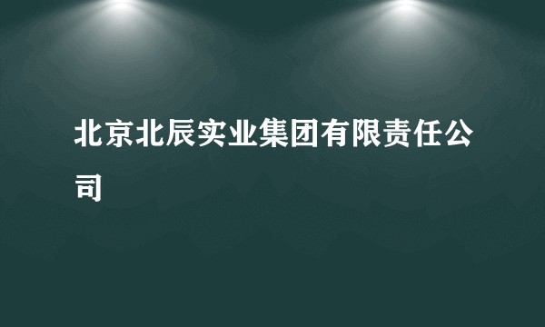 北京北辰实业集团有限责任公司