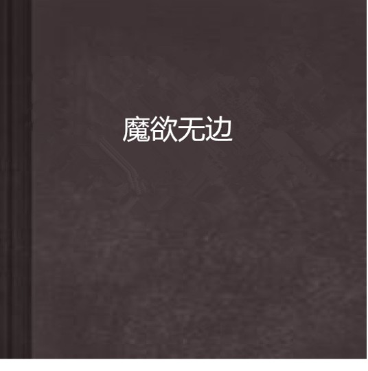 魔欲无边
