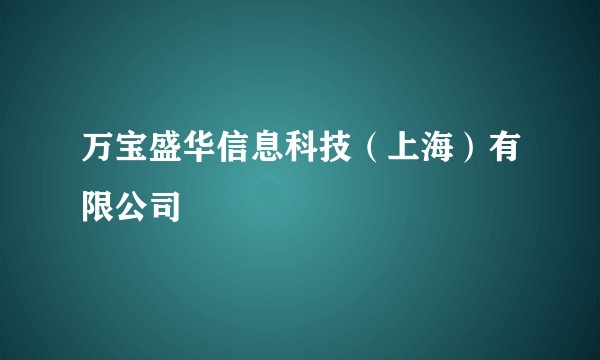万宝盛华信息科技（上海）有限公司