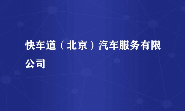快车道(北京)汽车服务有限公司
