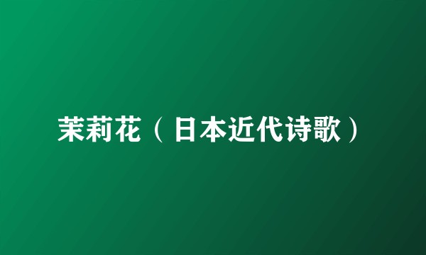 茉莉花（日本近代诗歌）