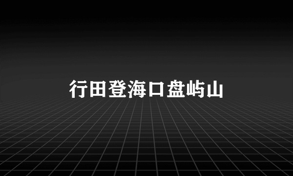 行田登海口盘屿山