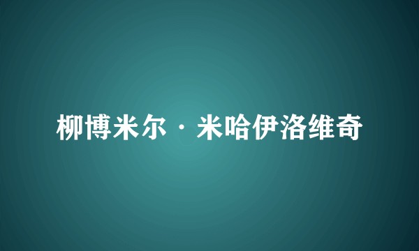 柳博米尔·米哈伊洛维奇