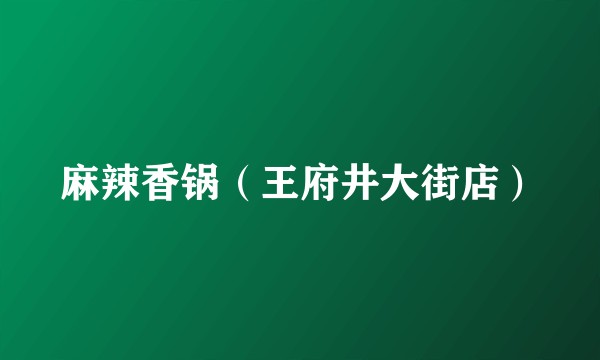 麻辣香锅（王府井大街店）