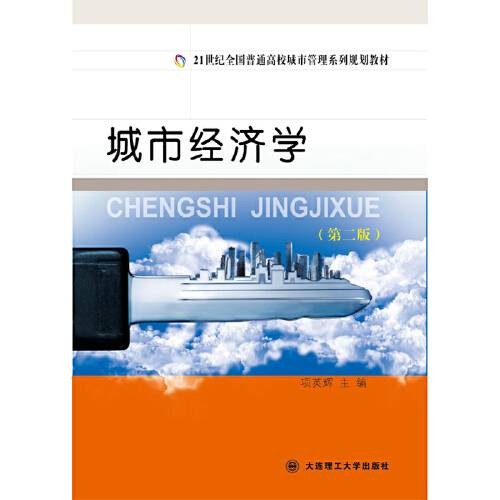 城市经济学(第二版)(2020年大连理工大学出版社出版的图书)