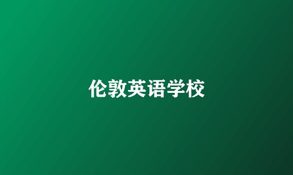 伦敦英语学校