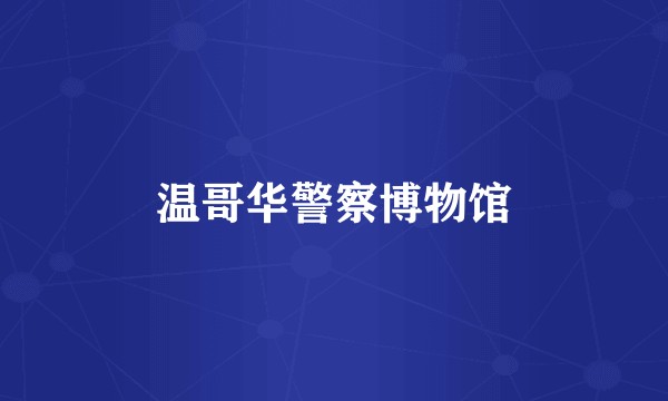 温哥华警察博物馆