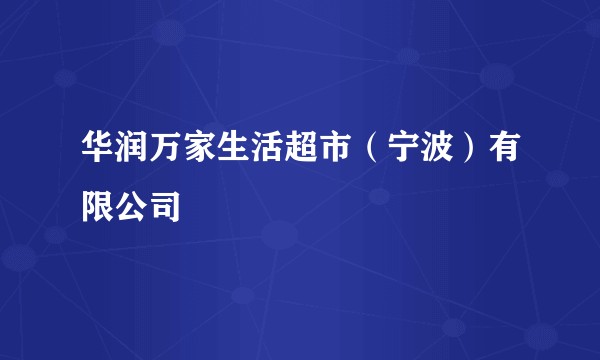 华润万家生活超市(宁波)有限公司