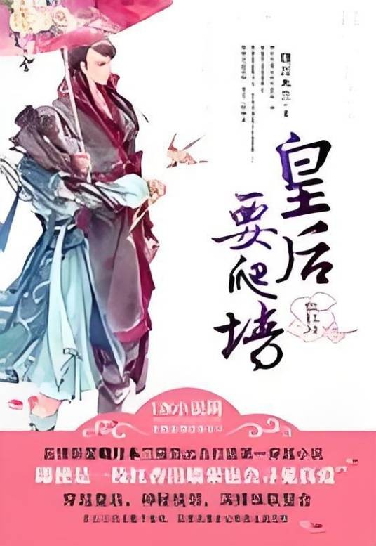 敛红妆：皇后要爬墙