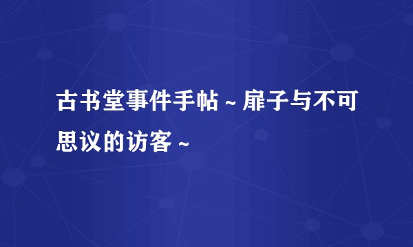 古书堂事件手帖～扉子与不可思议的访客～