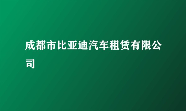 成都市比亚迪汽车租赁有限公司
