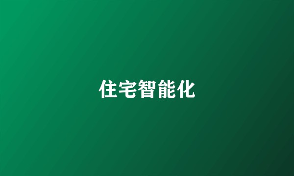 住宅智能化